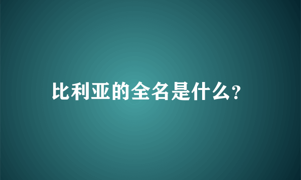 比利亚的全名是什么？