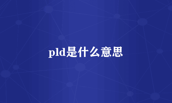 pld是什么意思