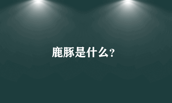 鹿豚是什么？