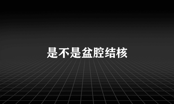 是不是盆腔结核