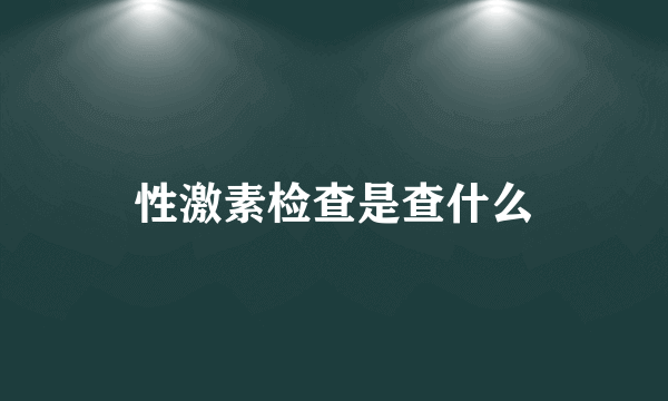 性激素检查是查什么