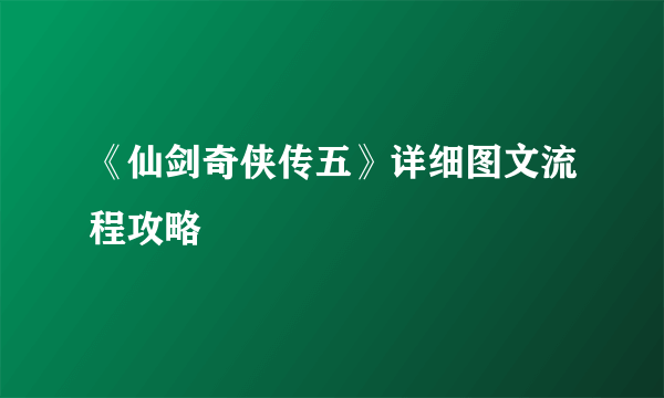 《仙剑奇侠传五》详细图文流程攻略