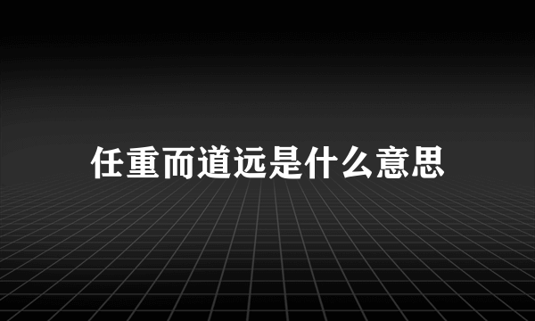 任重而道远是什么意思