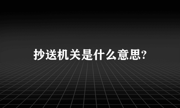 抄送机关是什么意思?