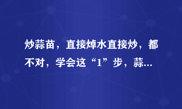 炒蒜苗，直接焯水直接炒，都不对，学会这“1”步，蒜苗翠绿爽口