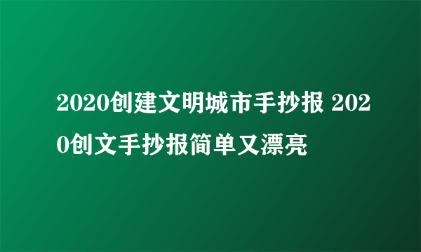 2020创建文明城市手抄报 2020创文手抄报简单又漂亮