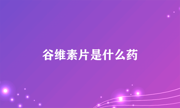 谷维素片是什么药