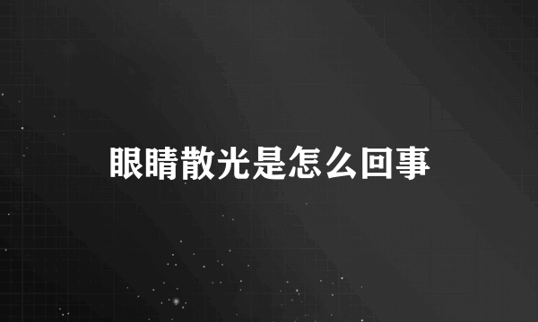 眼睛散光是怎么回事