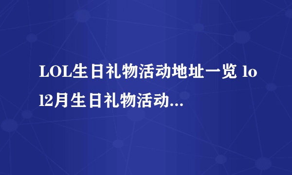 LOL生日礼物活动地址一览 lol2月生日礼物活动地址在哪