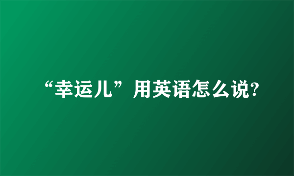 “幸运儿”用英语怎么说?