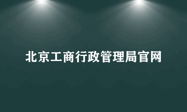 北京工商行政管理局官网