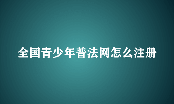 全国青少年普法网怎么注册