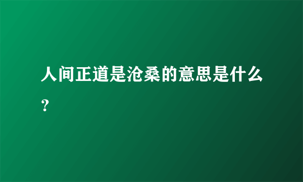 人间正道是沧桑的意思是什么？