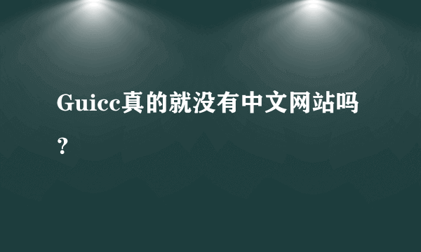 Guicc真的就没有中文网站吗？