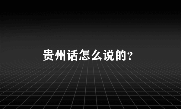 贵州话怎么说的？