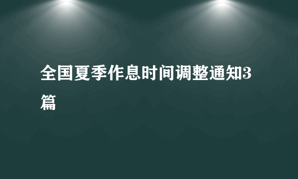 全国夏季作息时间调整通知3篇