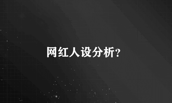 网红人设分析？