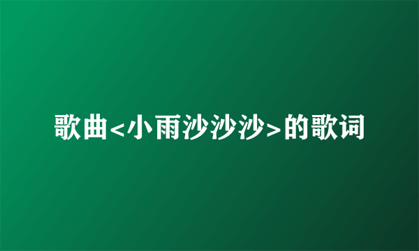 歌曲<小雨沙沙沙>的歌词