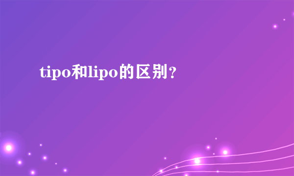 tipo和lipo的区别？