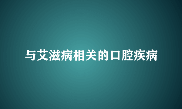 与艾滋病相关的口腔疾病