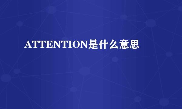 ATTENTION是什么意思