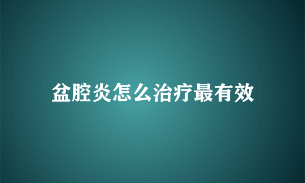 盆腔炎怎么治疗最有效