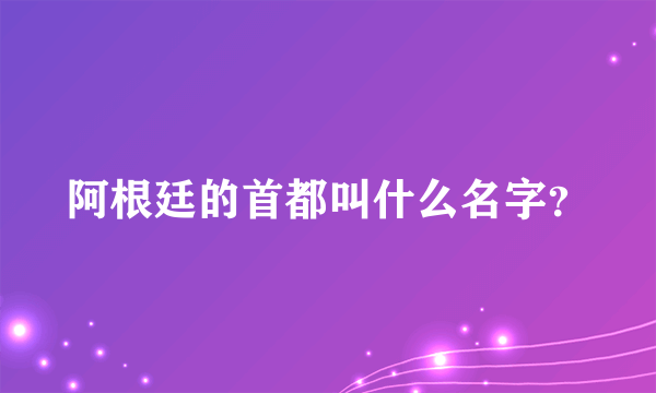 阿根廷的首都叫什么名字？