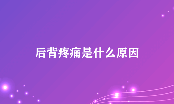 后背疼痛是什么原因