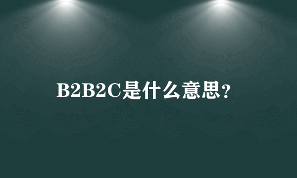 B2B2C是什么意思？