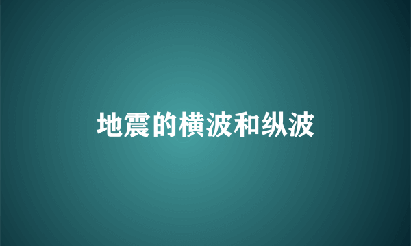 地震的横波和纵波