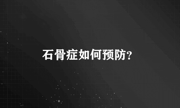 石骨症如何预防？