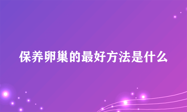 保养卵巢的最好方法是什么