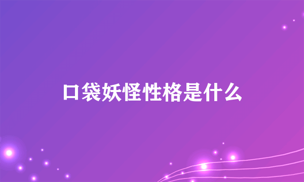 口袋妖怪性格是什么