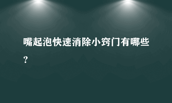 嘴起泡快速消除小窍门有哪些？