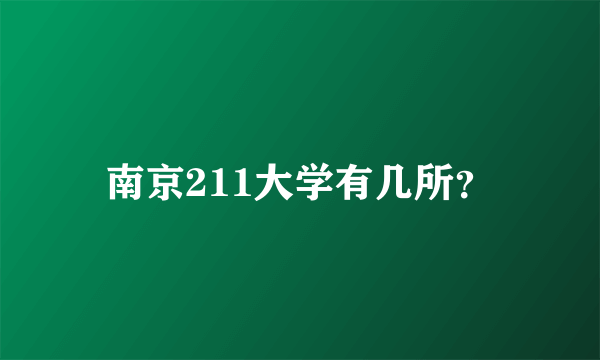 南京211大学有几所？