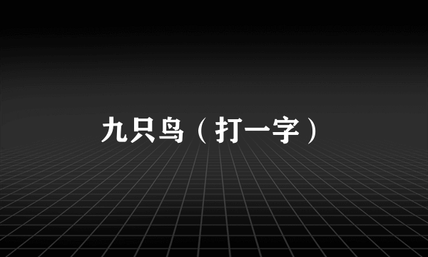 九只鸟（打一字）