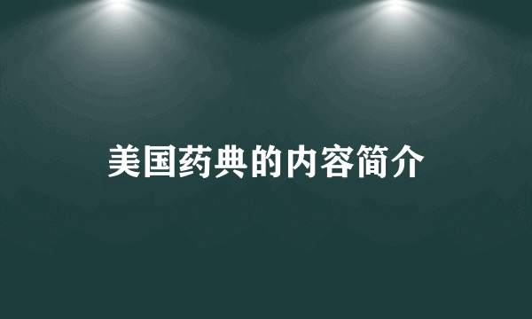 美国药典的内容简介