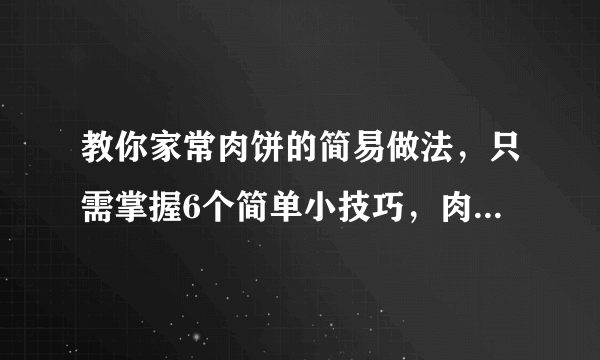 教你家常肉饼的简易做法，只需掌握6个简单小技巧，肉饼外焦里嫩