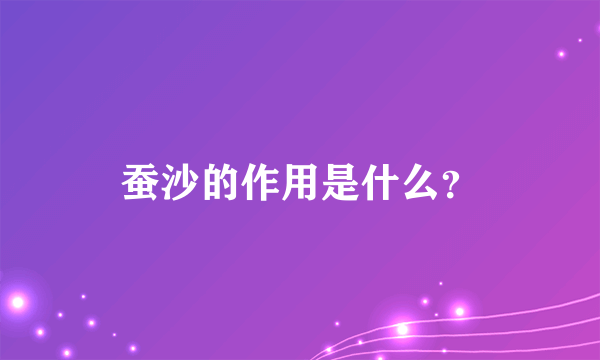 蚕沙的作用是什么？