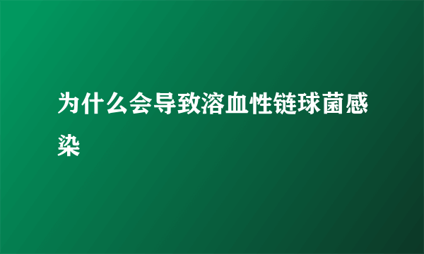 为什么会导致溶血性链球菌感染