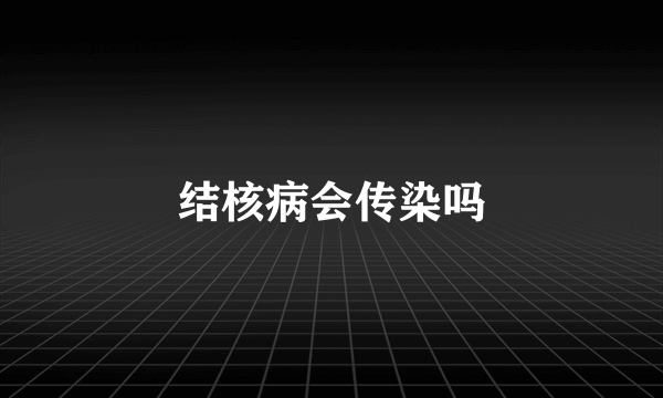 结核病会传染吗