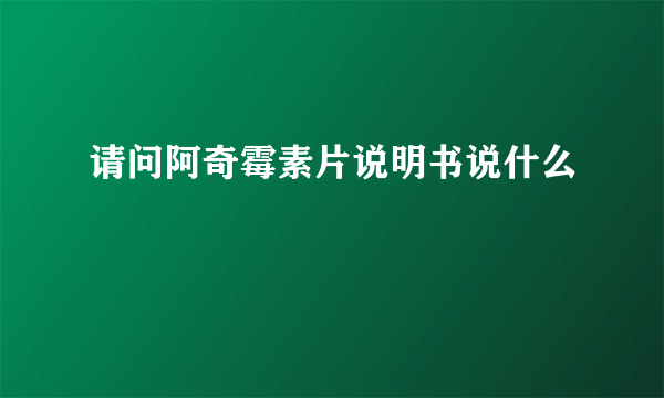 请问阿奇霉素片说明书说什么