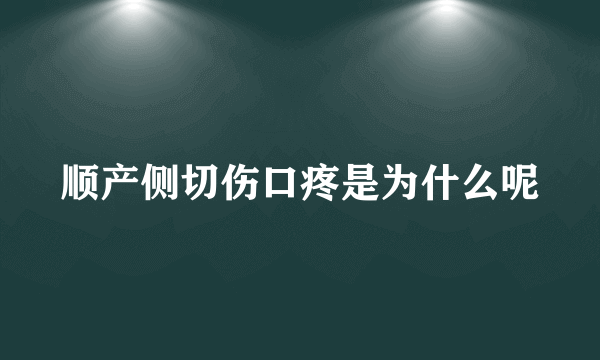 顺产侧切伤口疼是为什么呢