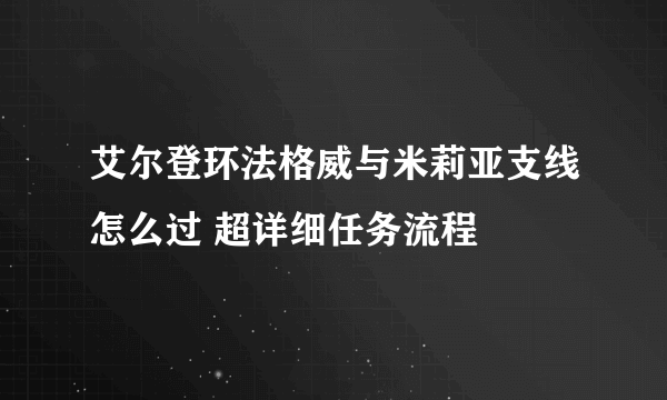 艾尔登环法格威与米莉亚支线怎么过 超详细任务流程