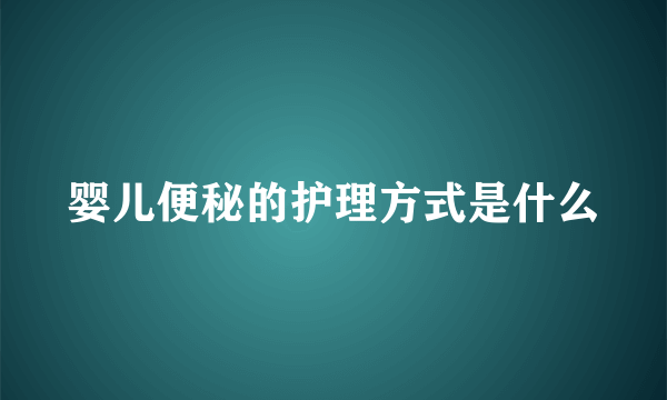 婴儿便秘的护理方式是什么