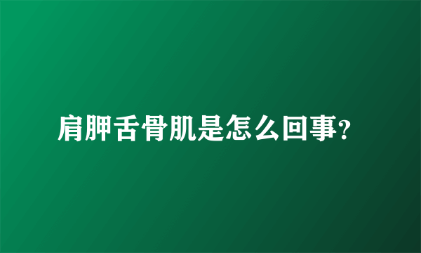 肩胛舌骨肌是怎么回事？