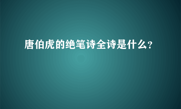 唐伯虎的绝笔诗全诗是什么？