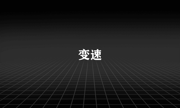 变速