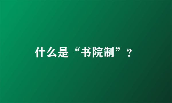 什么是“书院制”？