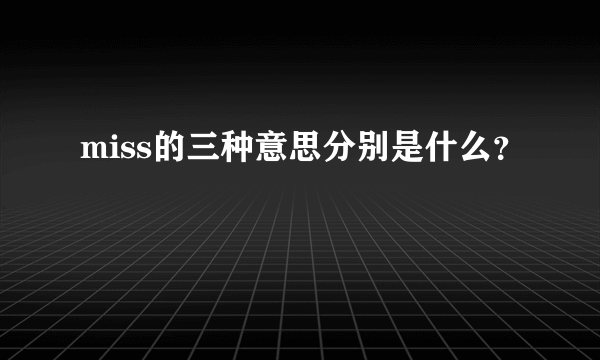 miss的三种意思分别是什么？